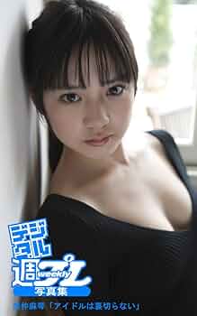 奥仲麻琴PHOTOBOOK : かわいくてマコトにすいません! Amazon.co.jp: 奥仲麻琴PHOTOBOOK/かわいくてマコトにすいません